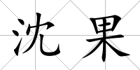 沈果