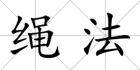 繩法