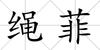 繩菲