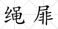 繩屝