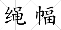 繩幅