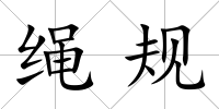 繩規(guī)