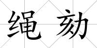 繩劾