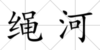 繩河