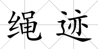 繩跡