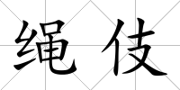 繩伎