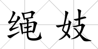繩妓