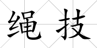 繩技
