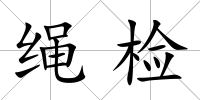 繩檢