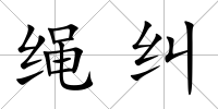 繩糾