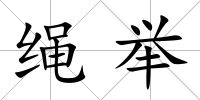繩舉