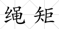 繩矩