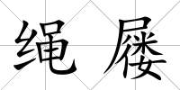 繩屨