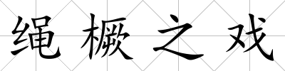 繩橛之戲