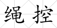 繩控