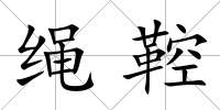 繩鞚
