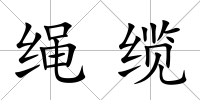 繩纜