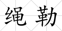 繩勒