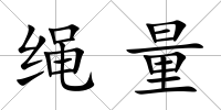 繩量
