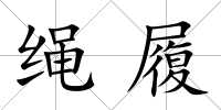 繩履