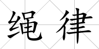 繩律