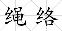 繩絡