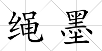 繩墨