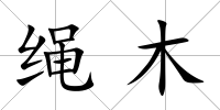 繩木