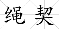 繩契