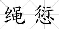 繩愆