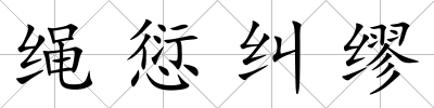 繩愆糾繆