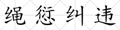 繩愆糾違