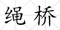 繩橋
