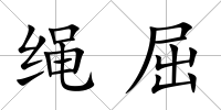 繩屈