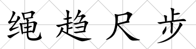 繩趨尺步