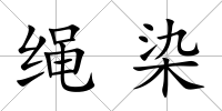 繩染