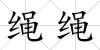 繩繩