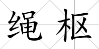 繩樞