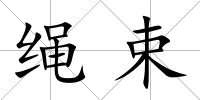 繩束