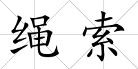 繩索