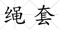 繩套