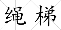 繩梯