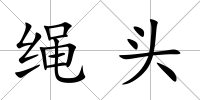 繩頭