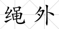 繩外
