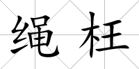 繩枉