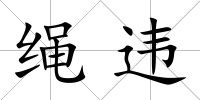 繩違