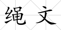 繩文