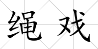 繩戲