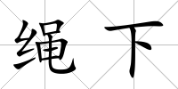 繩下