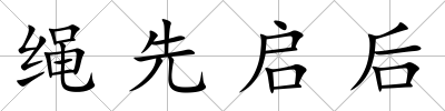 繩先啟后